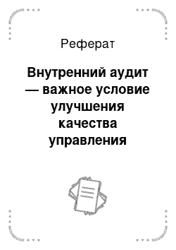 Реферат: Внутренний аудит — важное условие улучшения качества управления банками