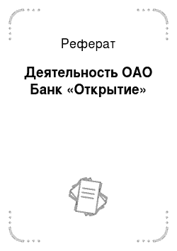 Реферат: Деятельность ОАО Банк «Открытие»
