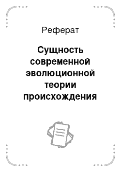 Реферат: Сущность современной эволюционной теории происхождения человека от животного предка