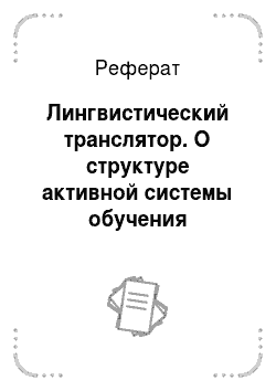 Реферат: Лингвистический транслятор. О структуре активной системы обучения русскому языку