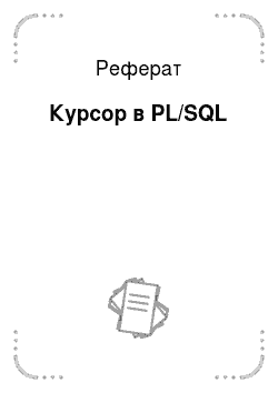 Реферат: Курсор в PL/SQL