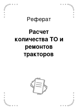 Реферат: Расчет количества ТО и ремонтов тракторов