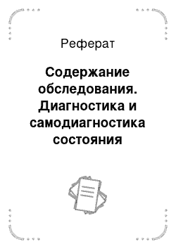 Реферат: Содержание обследования. Диагностика и самодиагностика состояния организма при регулярных занятиях физическими упражнениями и спортом