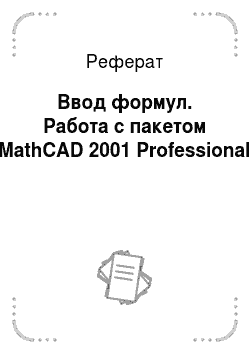 Реферат: Ввод формул. Работа с пакетом MathCAD 2001 Professional
