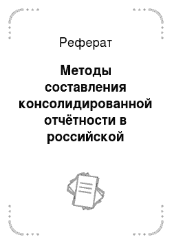 Реферат: Методы составления консолидированной отчётности в российской практике