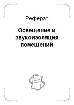 Реферат: Освещение и звукоизоляция помещений