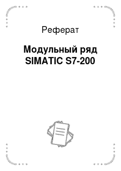 Реферат: Модульный ряд SIMATIC S7-200