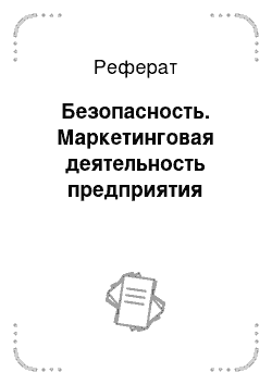 Реферат: Безопасность. Маркетинговая деятельность предприятия