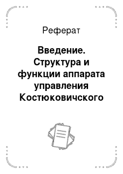 Реферат: Введение. Структура и функции аппарата управления Костюковичского райпо