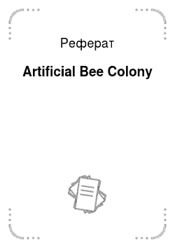 Реферат: Artificial Bee Colony