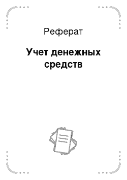 Реферат: Учет денежных средств