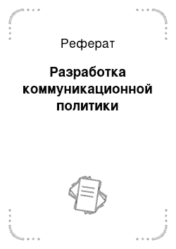 Реферат: Разработка коммуникационной политики