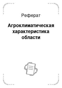 Реферат: Агроклиматическая характеристика области