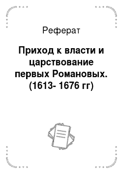 Реферат: Приход к власти и царствование первых Романовых. (1613-1676 гг)