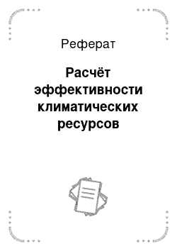 Реферат: Расчёт эффективности климатических ресурсов