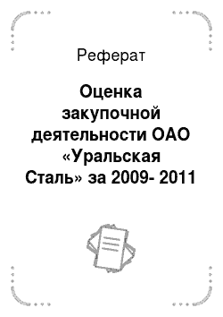 Реферат: Оценка закупочной деятельности ОАО «Уральская Сталь» за 2009-2011 гг