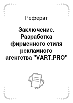 Реферат: Заключение. Разработка фирменного стиля рекламного агентства "VART.PRO"
