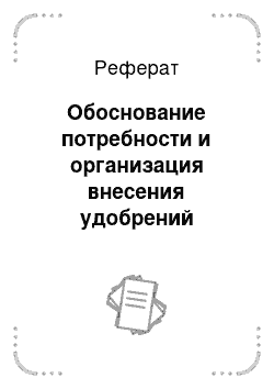 Реферат: Обоснование потребности и организация внесения удобрений