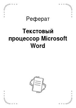 Реферат: Текстовый процессор Microsoft Word