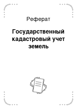 Реферат: Государственный кадастровый учет земель