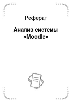 Реферат: Анализ системы «Moodle»