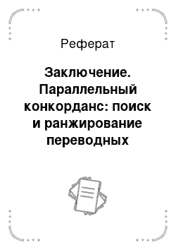 Реферат: Заключение. Параллельный конкорданс: поиск и ранжирование переводных контекстов для иллюстрации переводов