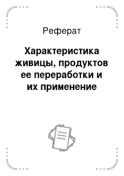 Реферат: Характеристика живицы, продуктов ее переработки и их применение