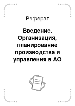 Реферат: Введение. Организация, планирование производства и управления в АО "Майское" Курской области