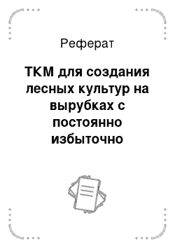 Реферат: ТКМ для создания лесных культур на вырубках с постоянно избыточно увлажненными почвами