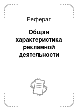 Реферат: Общая характеристика рекламной деятельности