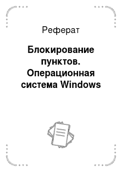 Реферат: Блокирование пунктов. Операционная система Windows