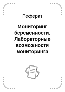 Реферат: Мониторинг беременности. Лабораторные возможности мониторинга беременности