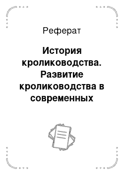 Реферат: История кролиководства. Развитие кролиководства в современных условиях