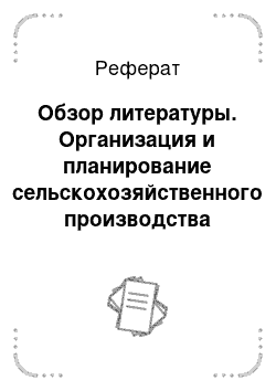 Реферат: Обзор литературы. Организация и планирование сельскохозяйственного производства