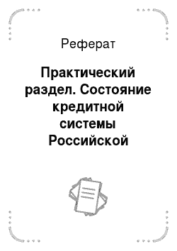 Реферат: Практический раздел. Состояние кредитной системы Российской Федерации