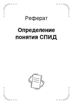 Реферат: Определение понятия СПИД