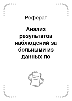 Реферат: Анализ результатов наблюдений за больными из данных по историям болезни