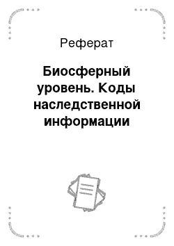 Реферат: Биосферный уровень. Коды наследственной информации