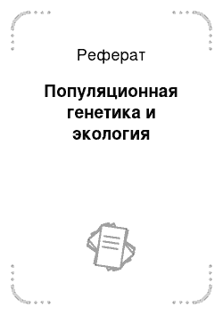 Реферат: Популяционная генетика и экология