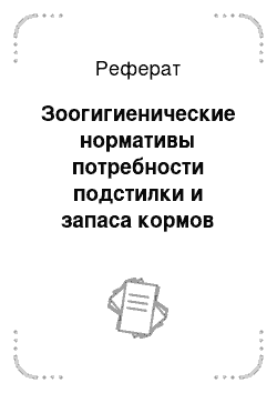 Реферат: Зоогигиенические нормативы потребности подстилки и запаса кормов