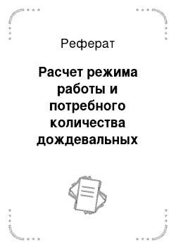 Реферат: Расчет режима работы и потребного количества дождевальных машин и насосных станций для установления полива на участке