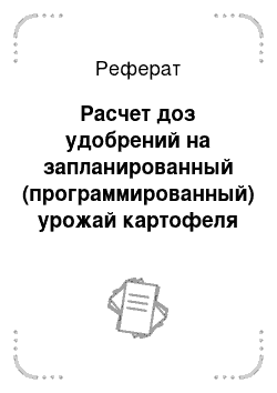 Реферат: Расчет доз удобрений на запланированный (программированный) урожай картофеля