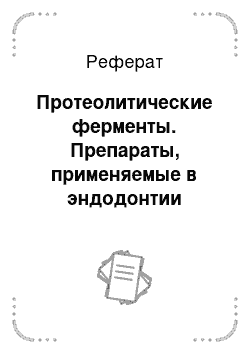 Реферат: Протеолитические ферменты. Препараты, применяемые в эндодонтии