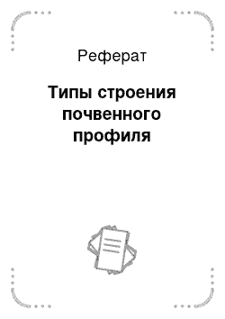 Реферат: Типы строения почвенного профиля