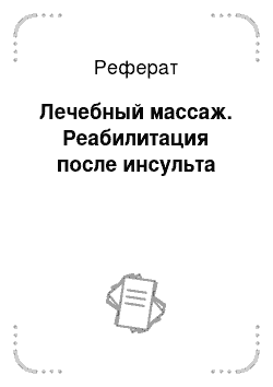 Реферат: Лечебный массаж. Реабилитация после инсульта