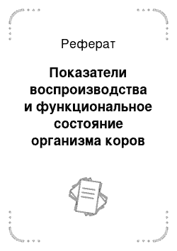 Реферат: Показатели воспроизводства и функциональное состояние организма коров