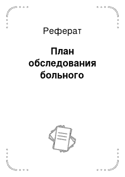 Реферат: План обследования больного