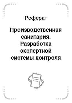 Реферат: Производственная санитария. Разработка экспертной системы контроля знаний