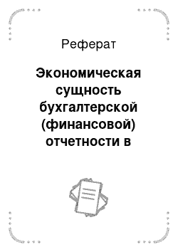 Реферат: Экономическая сущность бухгалтерской (финансовой) отчетности в современных условиях