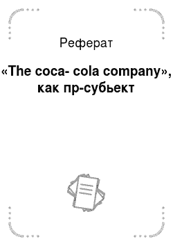 Реферат: «The coca-cola company», как пр-субьект